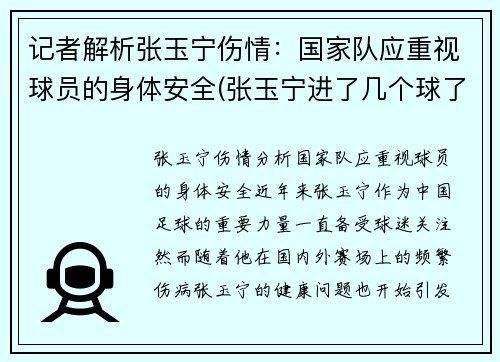 记者解析张玉宁伤情：国家队应重视球员的身体安全(张玉宁进了几个球了)
