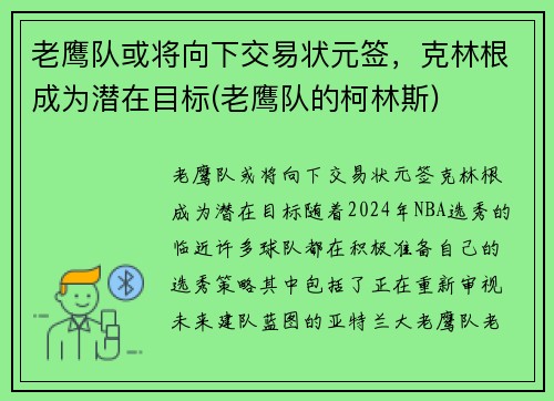 老鹰队或将向下交易状元签，克林根成为潜在目标(老鹰队的柯林斯)