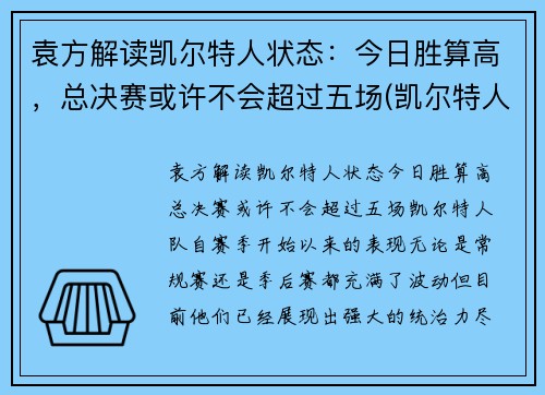 袁方解读凯尔特人状态：今日胜算高，总决赛或许不会超过五场(凯尔特人队冠军)