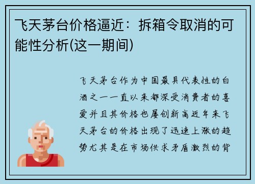 飞天茅台价格逼近：拆箱令取消的可能性分析(这一期间)