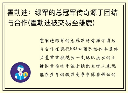 霍勒迪：绿军的总冠军传奇源于团结与合作(霍勒迪被交易至雄鹿)