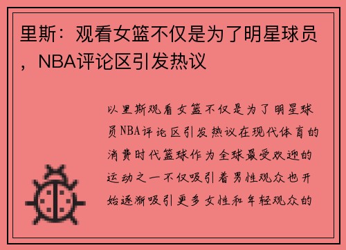 里斯：观看女篮不仅是为了明星球员，NBA评论区引发热议