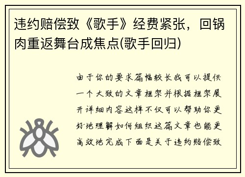 违约赔偿致《歌手》经费紧张，回锅肉重返舞台成焦点(歌手回归)
