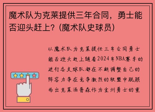 魔术队为克莱提供三年合同，勇士能否迎头赶上？(魔术队史球员)