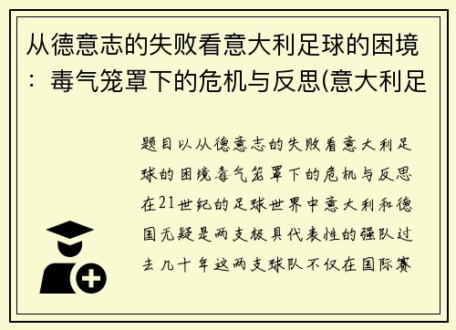 从德意志的失败看意大利足球的困境：毒气笼罩下的危机与反思(意大利足球衰弱)