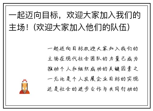 一起迈向目标，欢迎大家加入我们的主场！(欢迎大家加入他们的队伍)