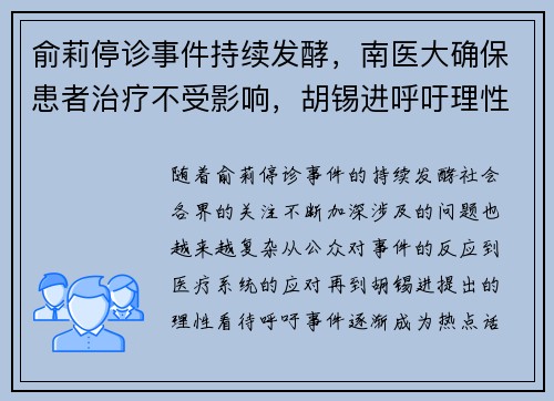 俞莉停诊事件持续发酵，南医大确保患者治疗不受影响，胡锡进呼吁理性看待