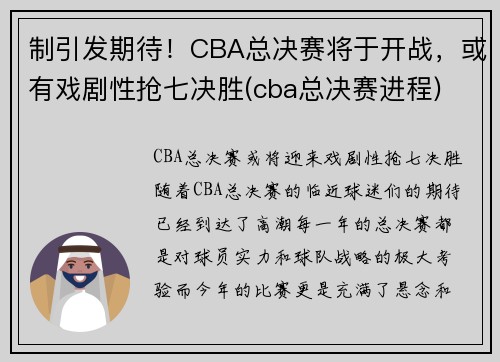 制引发期待！CBA总决赛将于开战，或有戏剧性抢七决胜(cba总决赛进程)