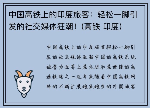 中国高铁上的印度旅客：轻松一脚引发的社交媒体狂潮！(高铁 印度)