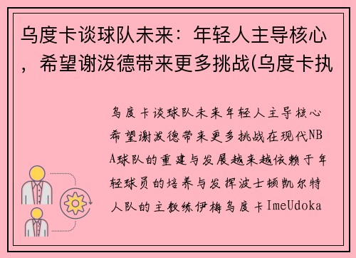 乌度卡谈球队未来：年轻人主导核心，希望谢泼德带来更多挑战(乌度卡执教水平)