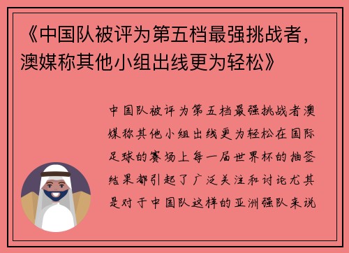 《中国队被评为第五档最强挑战者，澳媒称其他小组出线更为轻松》