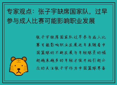 专家观点：张子宇缺席国家队，过早参与成人比赛可能影响职业发展