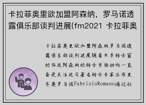 卡拉菲奥里欲加盟阿森纳，罗马诺透露俱乐部谈判进展(fm2021 卡拉菲奥里)