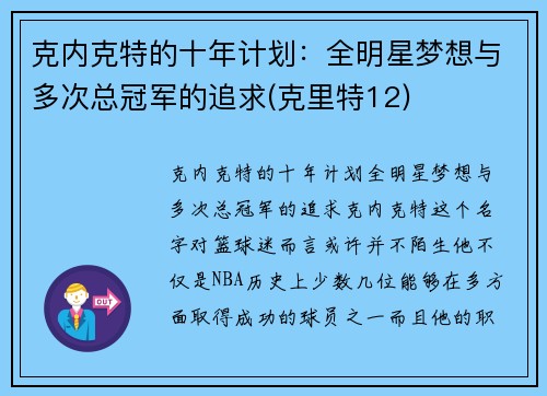 克内克特的十年计划：全明星梦想与多次总冠军的追求(克里特12)