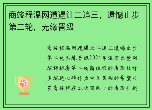 商竣程温网遭遇让二追三，遗憾止步第二轮，无缘晋级