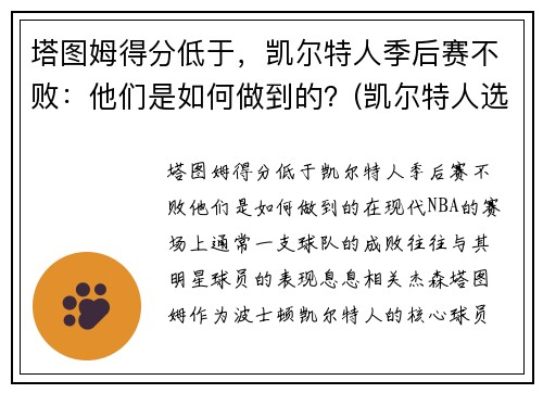 塔图姆得分低于，凯尔特人季后赛不败：他们是如何做到的？(凯尔特人选塔图姆)