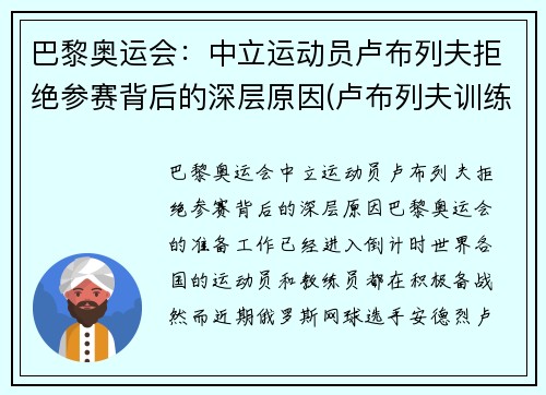巴黎奥运会：中立运动员卢布列夫拒绝参赛背后的深层原因(卢布列夫训练)