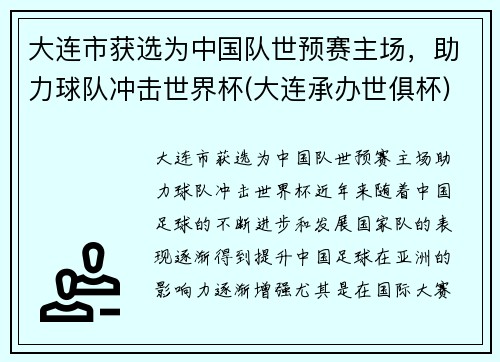 大连市获选为中国队世预赛主场，助力球队冲击世界杯(大连承办世俱杯)