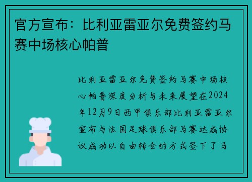 官方宣布：比利亚雷亚尔免费签约马赛中场核心帕普
