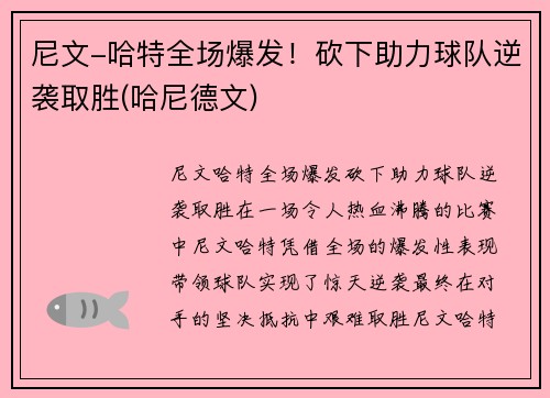 尼文-哈特全场爆发！砍下助力球队逆袭取胜(哈尼德文)