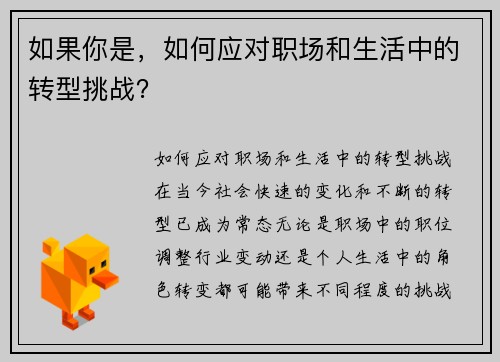 如果你是，如何应对职场和生活中的转型挑战？