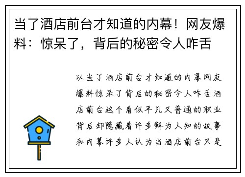 当了酒店前台才知道的内幕！网友爆料：惊呆了，背后的秘密令人咋舌