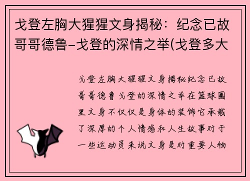 戈登左胸大猩猩文身揭秘：纪念已故哥哥德鲁-戈登的深情之举(戈登多大了)