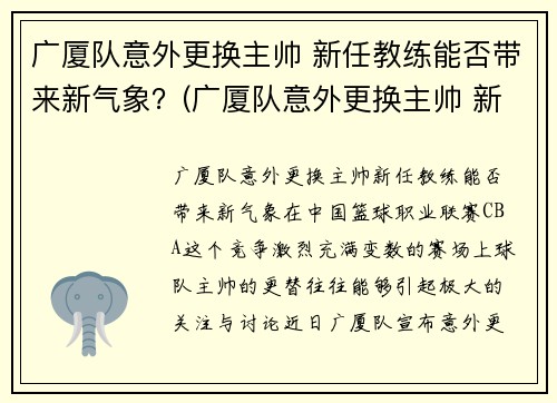 广厦队意外更换主帅 新任教练能否带来新气象？(广厦队意外更换主帅 新任教练能否带来新气象)