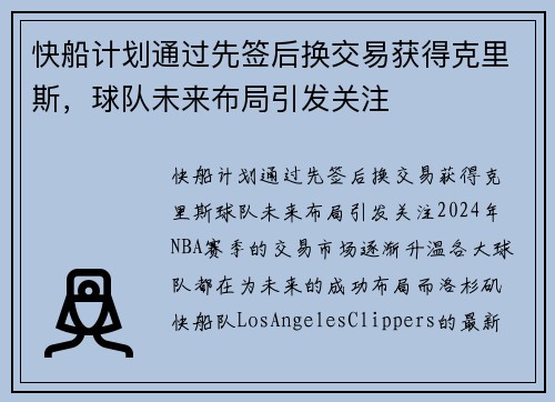 快船计划通过先签后换交易获得克里斯，球队未来布局引发关注