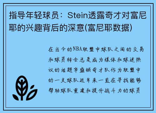 指导年轻球员：Stein透露奇才对富尼耶的兴趣背后的深意(富尼耶数据)
