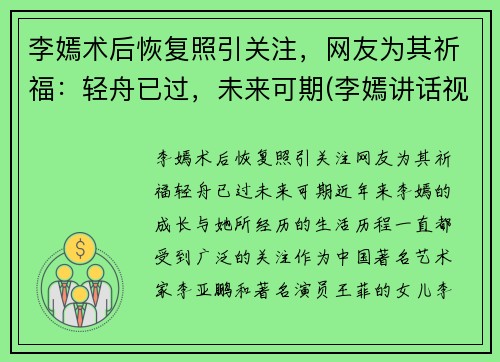 李嫣术后恢复照引关注，网友为其祈福：轻舟已过，未来可期(李嫣讲话视频)
