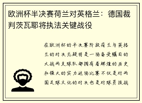 欧洲杯半决赛荷兰对英格兰：德国裁判茨瓦耶将执法关键战役