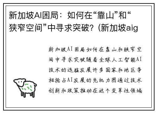 新加坡AI困局：如何在“靠山”和“狭窄空间”中寻求突破？(新加坡aig)