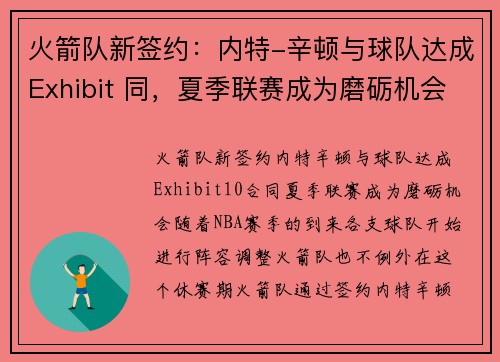 火箭队新签约：内特-辛顿与球队达成Exhibit 同，夏季联赛成为磨砺机会