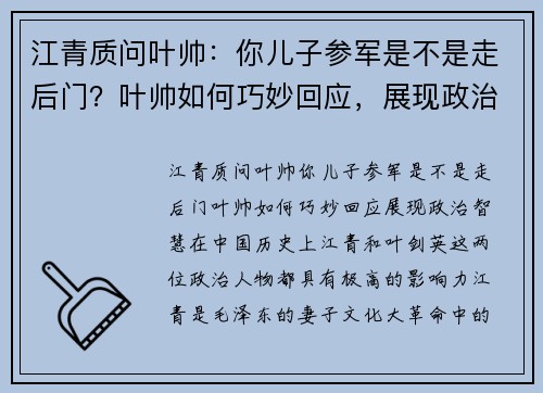 江青质问叶帅：你儿子参军是不是走后门？叶帅如何巧妙回应，展现政治智慧