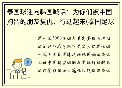 泰国球迷向韩国喊话：为你们被中国拘留的朋友复仇，行动起来(泰国足球队被困前因后果)
