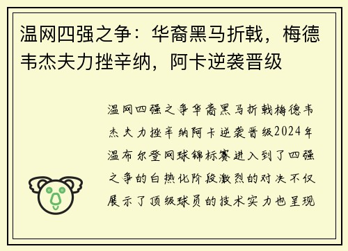 温网四强之争：华裔黑马折戟，梅德韦杰夫力挫辛纳，阿卡逆袭晋级