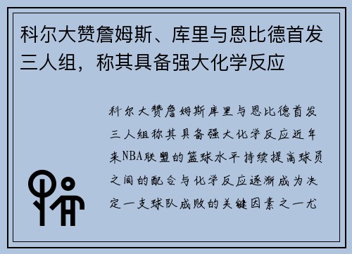 科尔大赞詹姆斯、库里与恩比德首发三人组，称其具备强大化学反应