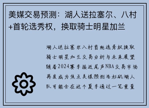 美媒交易预测：湖人送拉塞尔、八村+首轮选秀权，换取骑士明星加兰