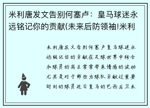 米利唐发文告别何塞卢：皇马球迷永远铭记你的贡献(未来后防领袖!米利唐为皇马首开纪录 赛后评分最高)