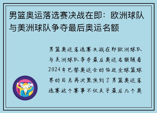 男篮奥运落选赛决战在即：欧洲球队与美洲球队争夺最后奥运名额