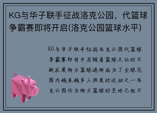KG与华子联手征战洛克公园，代篮球争霸赛即将开启(洛克公园篮球水平)