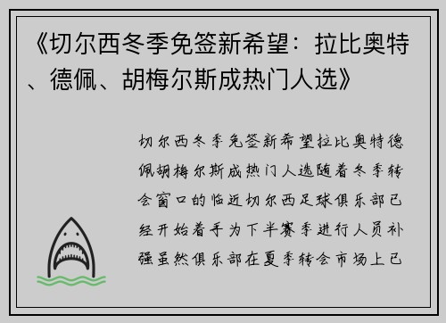 《切尔西冬季免签新希望：拉比奥特、德佩、胡梅尔斯成热门人选》