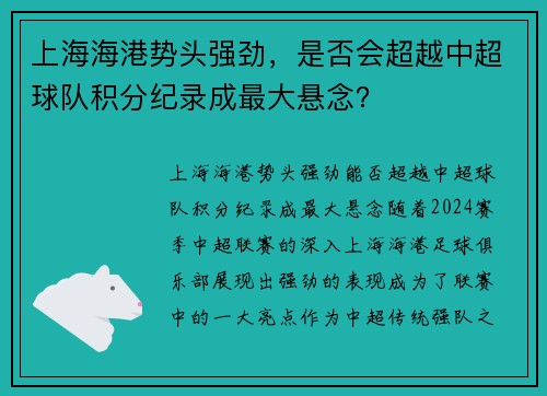 上海海港势头强劲，是否会超越中超球队积分纪录成最大悬念？