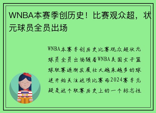 WNBA本赛季创历史！比赛观众超，状元球员全员出场