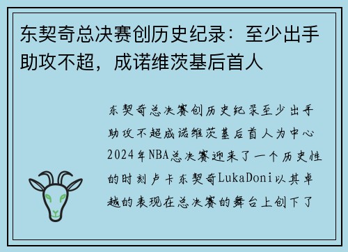 东契奇总决赛创历史纪录：至少出手助攻不超，成诺维茨基后首人