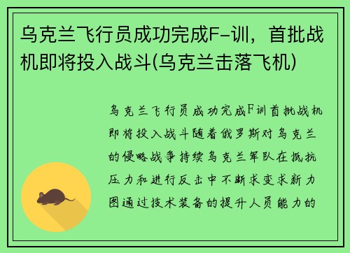 乌克兰飞行员成功完成F-训，首批战机即将投入战斗(乌克兰击落飞机)