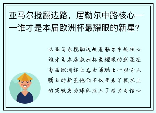 亚马尔搅翻边路，居勒尔中路核心——谁才是本届欧洲杯最耀眼的新星？