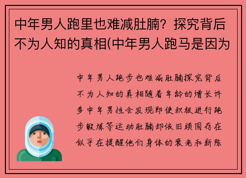 中年男人跑里也难减肚腩？探究背后不为人知的真相(中年男人跑马是因为啥)