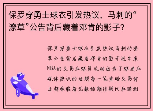 保罗穿勇士球衣引发热议，马刺的“潦草”公告背后藏着邓肯的影子？